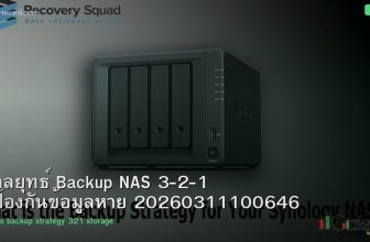 กลยุทธ์ Backup NAS 3-2-1 ป้องกันข้อมูลหาย 20260311100646
