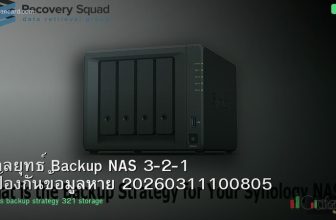 กลยุทธ์ Backup NAS 3-2-1 ป้องกันข้อมูลหาย 20260311100805