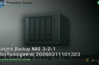 กลยุทธ์ Backup NAS 3-2-1 ป้องกันข้อมูลหาย 20260311101323