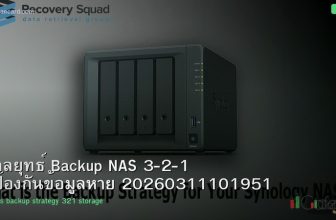 กลยุทธ์ Backup NAS 3-2-1 ป้องกันข้อมูลหาย 20260311101951