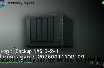กลยุทธ์ Backup NAS 3-2-1 ป้องกันข้อมูลหาย 20260311102109