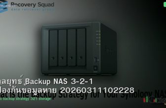 กลยุทธ์ Backup NAS 3-2-1 ป้องกันข้อมูลหาย 20260311102228