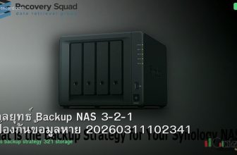 กลยุทธ์ Backup NAS 3-2-1 ป้องกันข้อมูลหาย 20260311102341