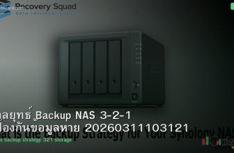 กลยุทธ์ Backup NAS 3-2-1 ป้องกันข้อมูลหาย 20260311103121