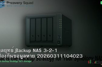 กลยุทธ์ Backup NAS 3-2-1 ป้องกันข้อมูลหาย 20260311104023