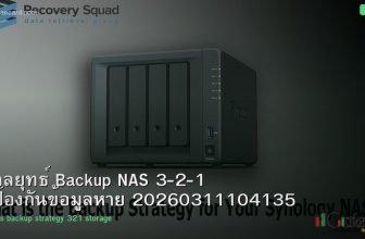 กลยุทธ์ Backup NAS 3-2-1 ป้องกันข้อมูลหาย 20260311104135