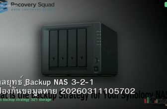 กลยุทธ์ Backup NAS 3-2-1 ป้องกันข้อมูลหาย 20260311105702