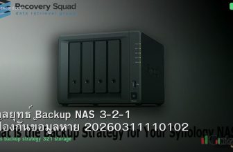 กลยุทธ์ Backup NAS 3-2-1 ป้องกันข้อมูลหาย 20260311110102