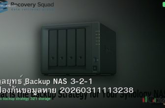 กลยุทธ์ Backup NAS 3-2-1 ป้องกันข้อมูลหาย 20260311113238
