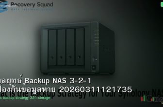 กลยุทธ์ Backup NAS 3-2-1 ป้องกันข้อมูลหาย 20260311121735