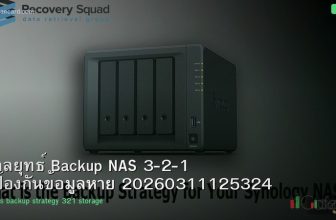 กลยุทธ์ Backup NAS 3-2-1 ป้องกันข้อมูลหาย 20260311125324