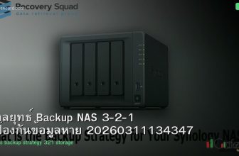 กลยุทธ์ Backup NAS 3-2-1 ป้องกันข้อมูลหาย 20260311134347