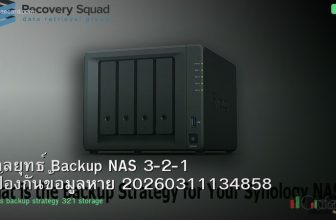 กลยุทธ์ Backup NAS 3-2-1 ป้องกันข้อมูลหาย 20260311134858
