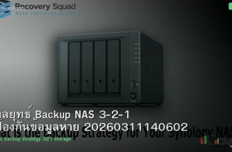 กลยุทธ์ Backup NAS 3-2-1 ป้องกันข้อมูลหาย 20260311140602