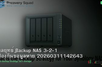 กลยุทธ์ Backup NAS 3-2-1 ป้องกันข้อมูลหาย 20260311142643