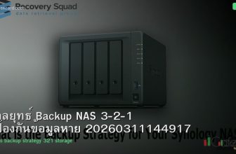 กลยุทธ์ Backup NAS 3-2-1 ป้องกันข้อมูลหาย 20260311144917