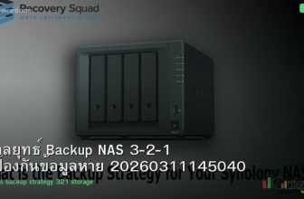 กลยุทธ์ Backup NAS 3-2-1 ป้องกันข้อมูลหาย 20260311145040