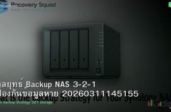 กลยุทธ์ Backup NAS 3-2-1 ป้องกันข้อมูลหาย 20260311145155