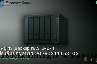 กลยุทธ์ Backup NAS 3-2-1 ป้องกันข้อมูลหาย 20260311153103