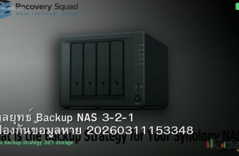 กลยุทธ์ Backup NAS 3-2-1 ป้องกันข้อมูลหาย 20260311153348