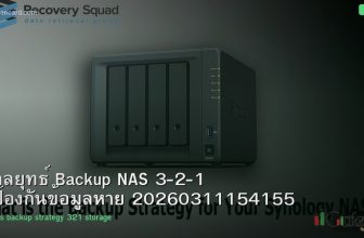 กลยุทธ์ Backup NAS 3-2-1 ป้องกันข้อมูลหาย 20260311154155