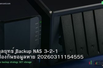 กลยุทธ์ Backup NAS 3-2-1 ป้องกันข้อมูลหาย 20260311154555