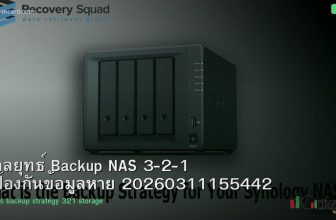 กลยุทธ์ Backup NAS 3-2-1 ป้องกันข้อมูลหาย 20260311155442