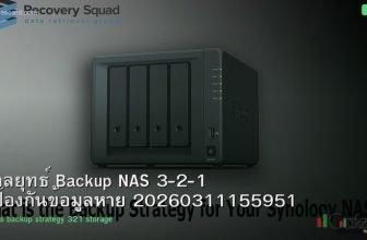 กลยุทธ์ Backup NAS 3-2-1 ป้องกันข้อมูลหาย 20260311155951