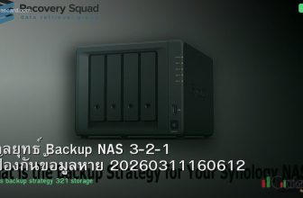 กลยุทธ์ Backup NAS 3-2-1 ป้องกันข้อมูลหาย 20260311160612
