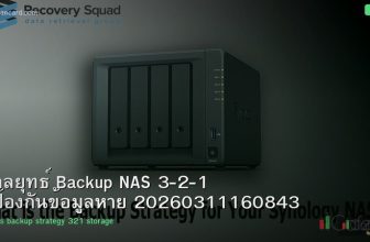กลยุทธ์ Backup NAS 3-2-1 ป้องกันข้อมูลหาย 20260311160843