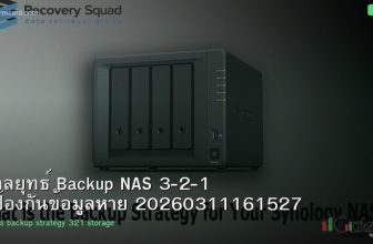 กลยุทธ์ Backup NAS 3-2-1 ป้องกันข้อมูลหาย 20260311161527