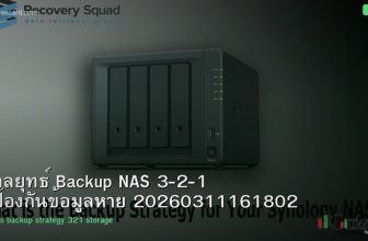 กลยุทธ์ Backup NAS 3-2-1 ป้องกันข้อมูลหาย 20260311161802