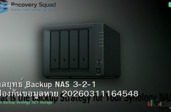 กลยุทธ์ Backup NAS 3-2-1 ป้องกันข้อมูลหาย 20260311164548