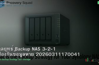กลยุทธ์ Backup NAS 3-2-1 ป้องกันข้อมูลหาย 20260311170041