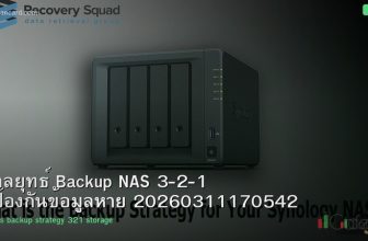 กลยุทธ์ Backup NAS 3-2-1 ป้องกันข้อมูลหาย 20260311170542