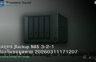 กลยุทธ์ Backup NAS 3-2-1 ป้องกันข้อมูลหาย 20260311171207