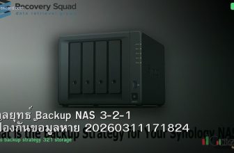 กลยุทธ์ Backup NAS 3-2-1 ป้องกันข้อมูลหาย 20260311171824