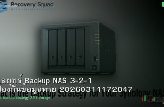 กลยุทธ์ Backup NAS 3-2-1 ป้องกันข้อมูลหาย 20260311172847