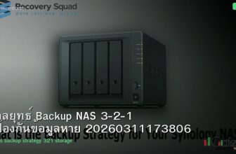 กลยุทธ์ Backup NAS 3-2-1 ป้องกันข้อมูลหาย 20260311173806