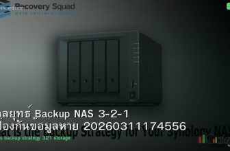 กลยุทธ์ Backup NAS 3-2-1 ป้องกันข้อมูลหาย 20260311174556