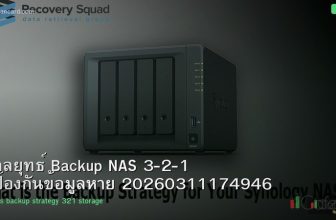 กลยุทธ์ Backup NAS 3-2-1 ป้องกันข้อมูลหาย 20260311174946