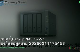 กลยุทธ์ Backup NAS 3-2-1 ป้องกันข้อมูลหาย 20260311175453