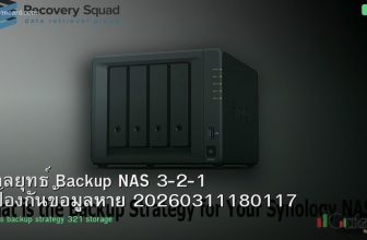 กลยุทธ์ Backup NAS 3-2-1 ป้องกันข้อมูลหาย 20260311180117