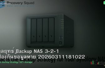 กลยุทธ์ Backup NAS 3-2-1 ป้องกันข้อมูลหาย 20260311181022