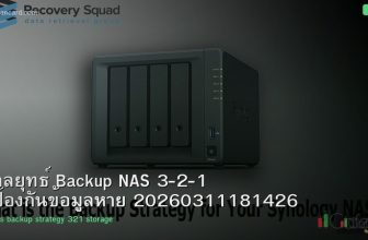 กลยุทธ์ Backup NAS 3-2-1 ป้องกันข้อมูลหาย 20260311181426