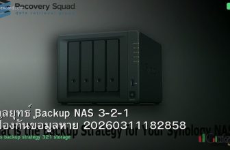 กลยุทธ์ Backup NAS 3-2-1 ป้องกันข้อมูลหาย 20260311182858