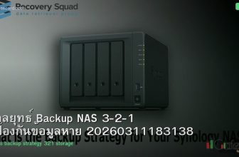 กลยุทธ์ Backup NAS 3-2-1 ป้องกันข้อมูลหาย 20260311183138