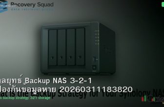 กลยุทธ์ Backup NAS 3-2-1 ป้องกันข้อมูลหาย 20260311183820
