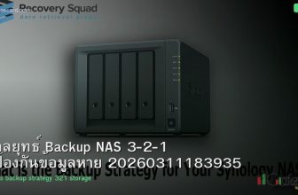 กลยุทธ์ Backup NAS 3-2-1 ป้องกันข้อมูลหาย 20260311183935