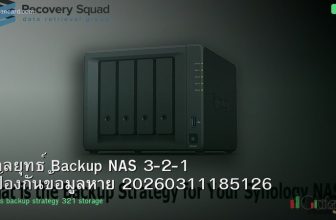 กลยุทธ์ Backup NAS 3-2-1 ป้องกันข้อมูลหาย 20260311185126
